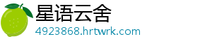 星语云舍